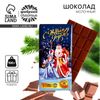Шоколад молочный «С Новым Годом», 100 г