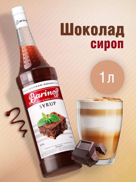 Сироп Barinoff «Шоколад», 1 л