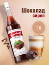 Сироп Barinoff «Шоколад», 1 л