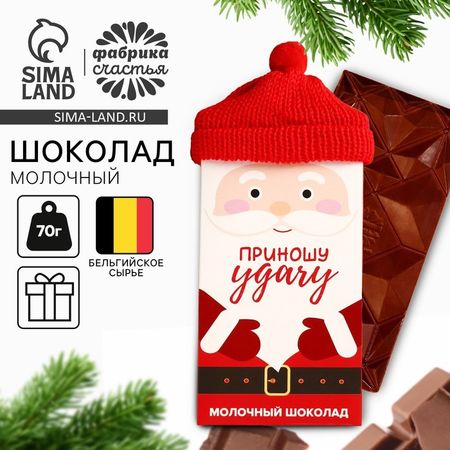 Шоколад новогодний молочный «Приношу удачу»: в шапочке, 70 г.