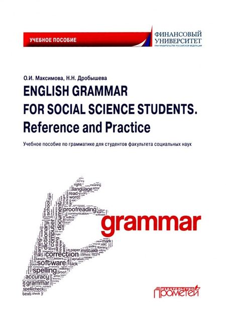 Ольга Игоревна Максимова English Grammar for Social Science Students. Reference and Practice. Английский язык: Учебное пособие по грамматике для студентов факультета социальных наук