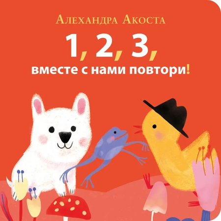 Алехандра Акоста Раз, два, три, вместе с нами повтори!