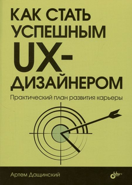 Артем Дащинский Как стать успешным UX-дизайнером