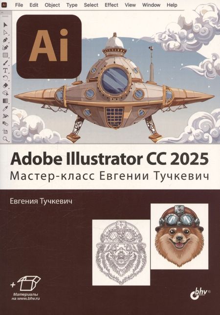 Евгения Ивановна Тучкевич Adobe Illustrator CC 2025. Мастер-класс Евгении Тучкевич