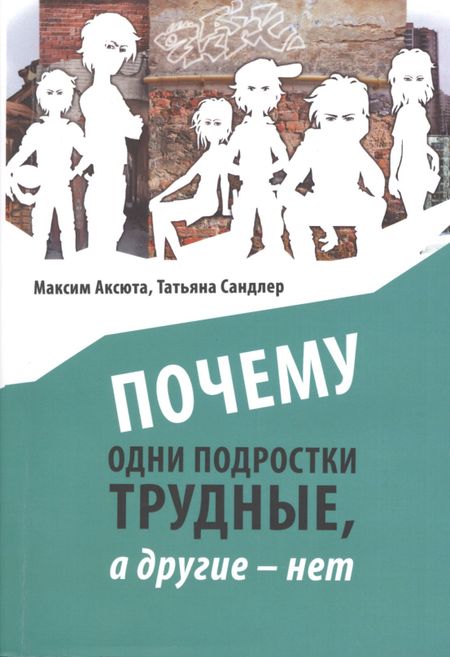 Максим Аксюта Почему одни подростки трудные, а другие нет. Воспитание с помощью окружения