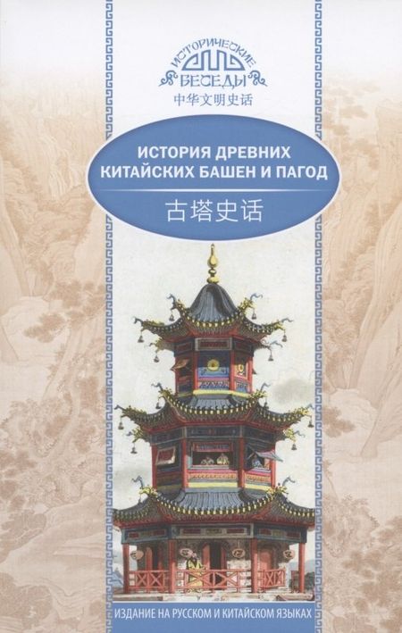 None История древних китайских башен и пагод (на русском и китайском языках)