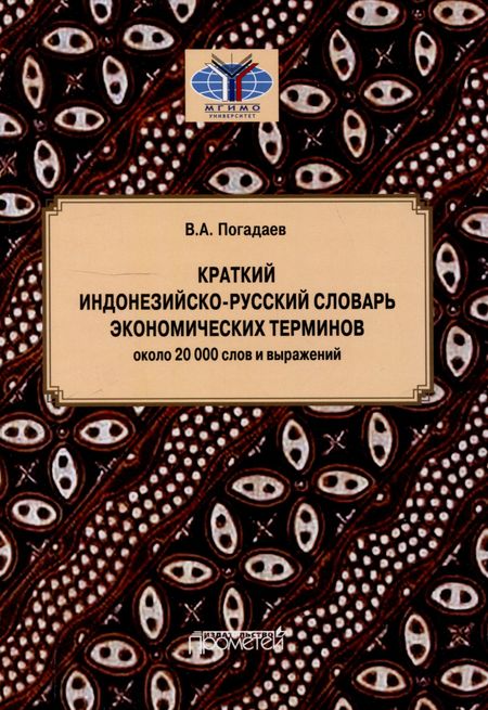 Виктор Александрович Погадаев Краткий индонезийско-русский словарь экономических терминов = Kamus Singkat Istilah Ekonomi Indonesia-Rusia (около 20 000 слов и выражений)