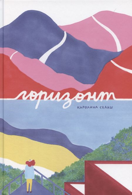 Каролина Селаш Горизонт