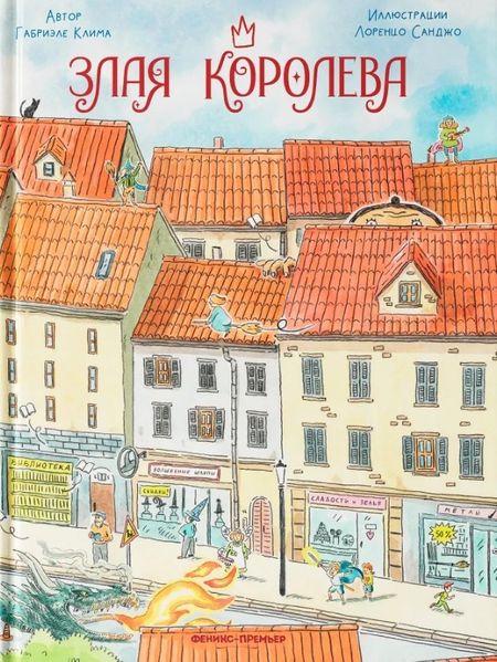 Габриэле Клима Злая Королева