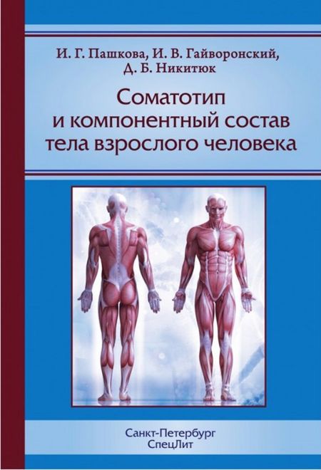 Иван Васильевич Гайворонский Соматотип и компонентный состав тела взрослого человека, 2-е издание