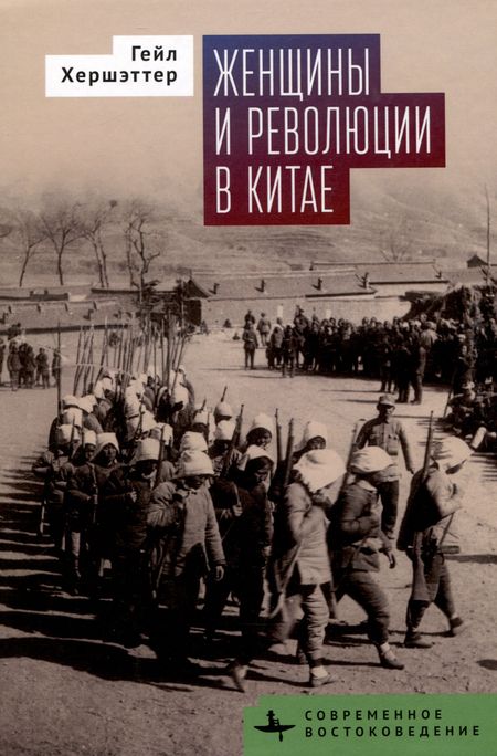 Гейл Хершэттер Женщины и революции в Китае