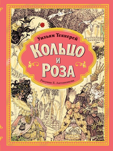 Уильям Мейкпис Теккерей Кольцо и роза. Рис. Е. Антоненкова