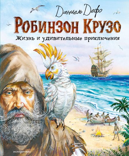 Даниэль Дефо Робинзон Крузо. Жизнь и удивительные приключения (ил. В. Канивца)