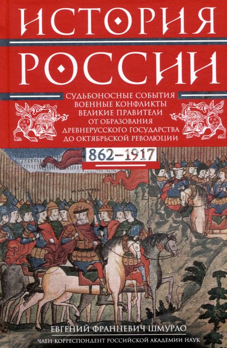 Евгений Франциевич Шмурло История России. Судьбоносные события, военные конфликты, великие правители от образования Древнерусского государства до Октябрьской революции. 862—1917 годы