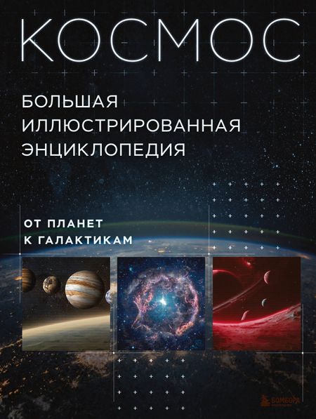 Кирилл Масленников Космос. Большая иллюстрированная энциклопедия. От планет к галактикам