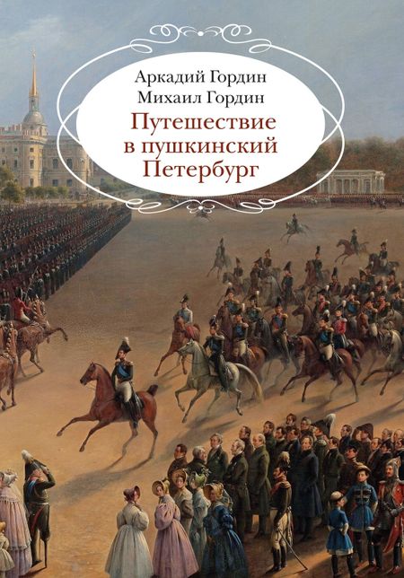 Аркадий Моисеевич Гордин, Михаил Аркадьевич Гордин Путешествие в пушкинский Петербург