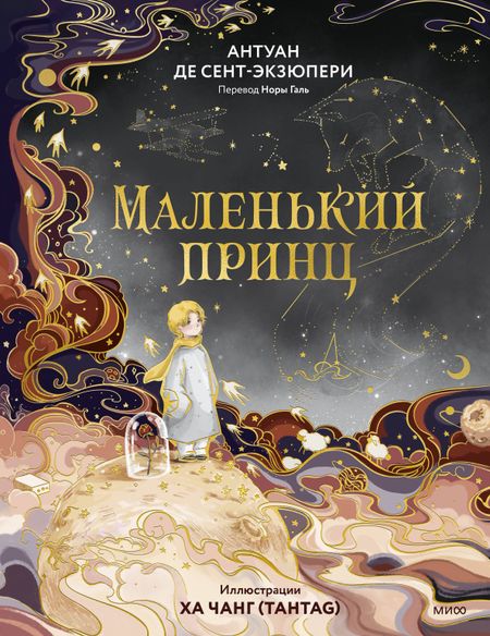 Антуан де Сент-Экзюпери Маленький принц (иллюстрации Ха Чанг — Tahtag)