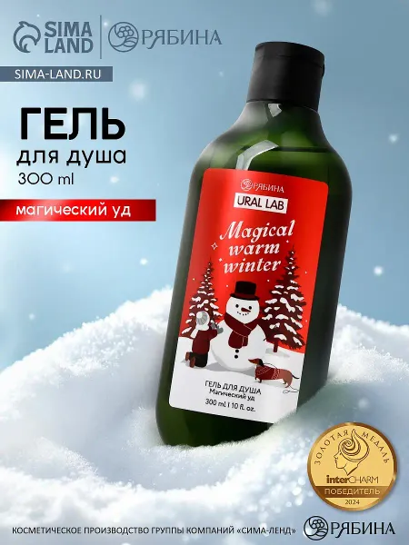 Гель для душа, 300 мл, magical warm winter, аромат: магический уд, ural lab winter melody