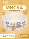Миска «Парные коты», 200 мл, 10.5×10.5×4 см, керамика, белая