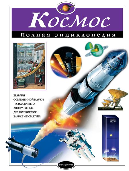Валентин Иванович Цветков Космос. Полная энциклопедия