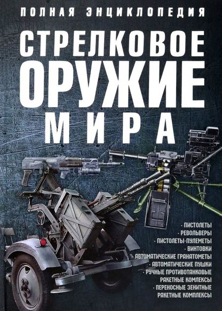 Вячеслав Владимирович Ликсо Стрелковое оружие мира Полная энциклопедия (Ликсо)