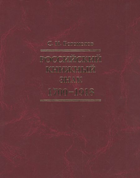 Сергей Иванович Богомолов Российский книжный знак. 1700 – 1918