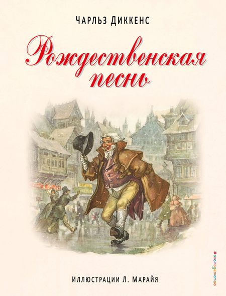 Чарльз Диккенс Рождественская песнь. (Иллюстрации Либико Марайя)