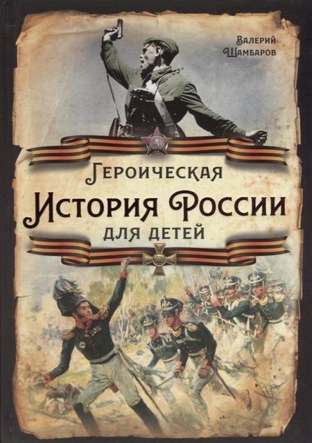 Валерий Евгеньевич Шамбаров Героическая история России для детей