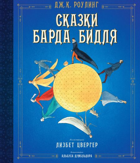 Джоан Кэтлин Роулинг Сказки Барда Бидля (иллюстр. Лизбет Цвергер)