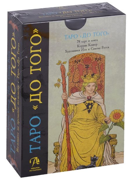 None Таро Аввалон, Таро До тогоBefore tarot. Пьерто Аллиго, Флорэна Нативо (на англ. яз.)