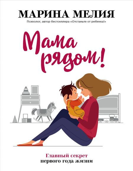 Марина Мелия Мама рядом! Главный секрет первого года жизни