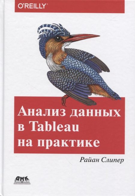 None Анализ данных в Tableau на практике. 100 советов, уроков и стратегий от мастера дзен в Tableau