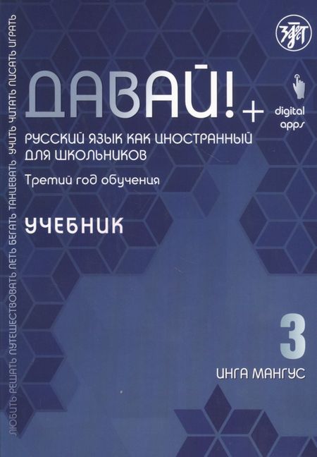 Инга Мангус Давай! Русский язык как иностранный для школьников. Третий год обучения: Учебник