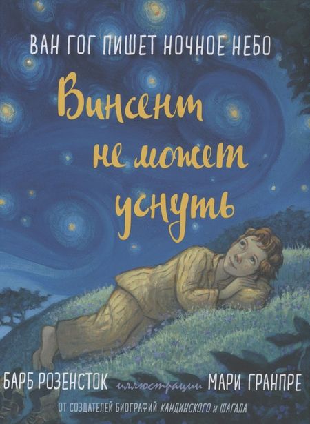 Барб Розенсток Винсент не может уснуть. Ван Гог пишет ночное небо