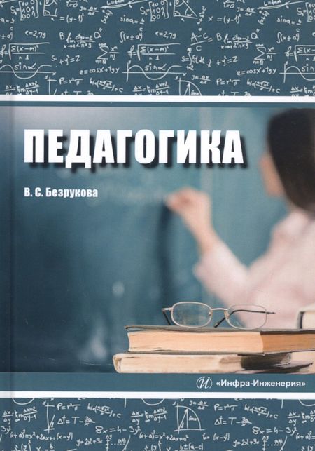 Валентина Сергеевна Безрукова Педагогика. Учебное пособие