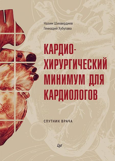 Назим Низамович Шихвердиев, Хубулава Геннадий Григорьевич Кардиохирургический минимум для кардиологов