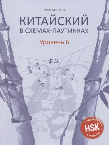 Ульяна Юрьевна Курт Китайский в схемах-паутинках. Уровень 6