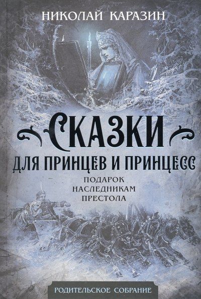 Николай Николаевич Каразин Сказки для принцев и принцесс. Подарок наследникам престола