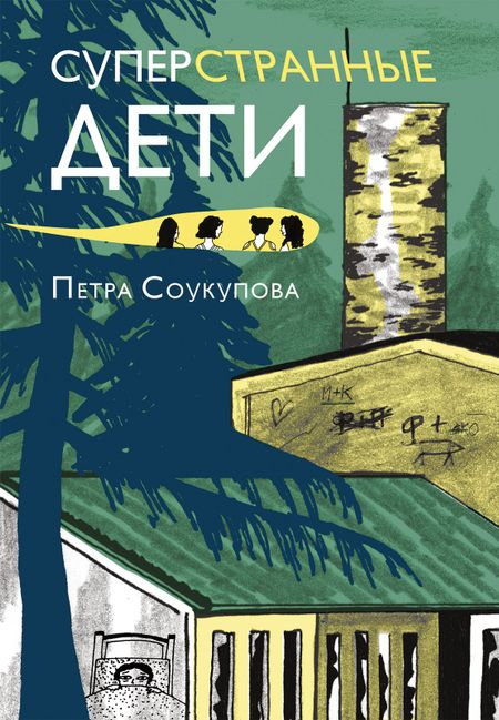 Петра Соукупова Суперстранные дети