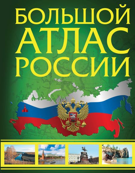None Большой атлас России