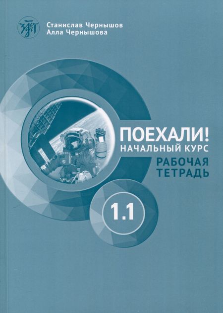 Станислав И. Чернышов, Алла В. Чернышова Поехали! Русский язык для взрослых. Начальный курс. Рабочая тетрадь. Часть 1.1