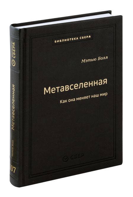 Мэтью Болл Метавселенная. Как она меняет наш мир. Том 107