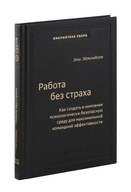 Эми Эдмондсон Работа без страха. Как создать в компании психологически безопасную среду для максимальной командной эффективности. Том 102
