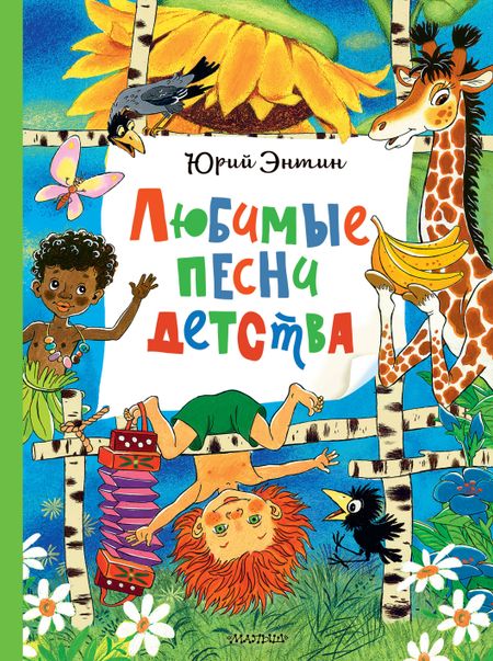 Юрий Сергеевич Энтин Любимые песни детства