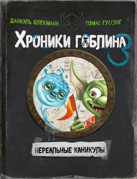 Даниэль Блекманн, Гуссунг Томас Нереальные каникулы (# 3)