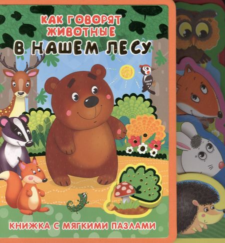 None Как говорят животные в нашем лесу