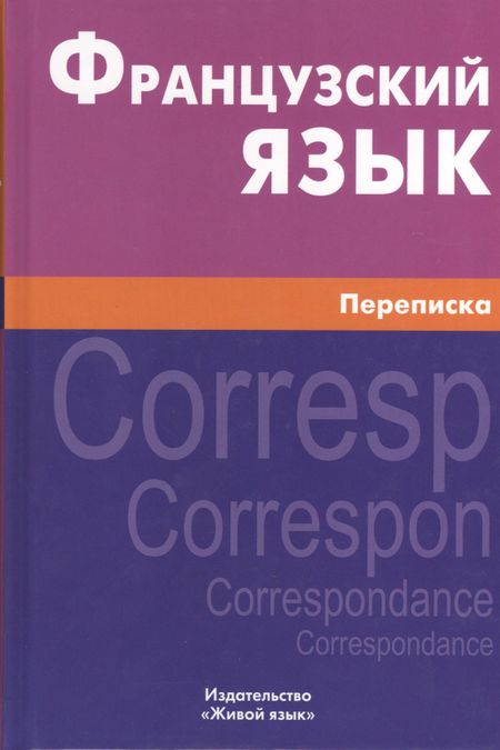 Ксения Алексеевна Позднякова Французский язык. Переписка. Живой язык