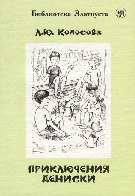 Л.Ю. Колосова Приключения Дениски (по "Денискиным рассказам" В.Ю. Драгунского)