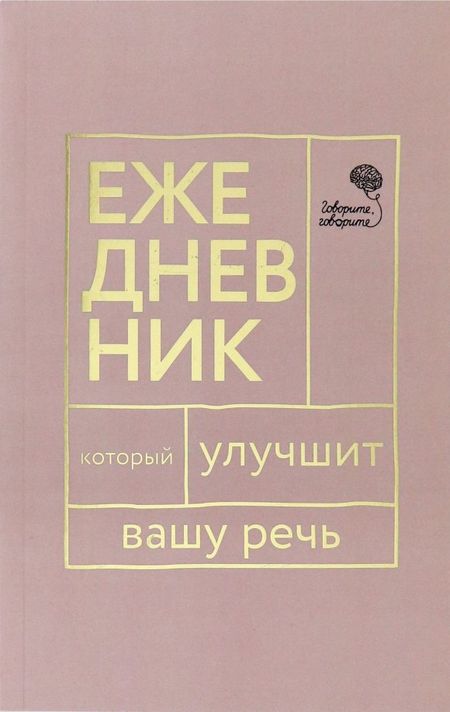 None Говорите, говорите! Ежедневник, который улучшит Вашу речь