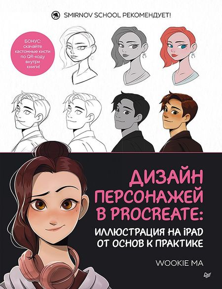 Wookie Ma Дизайн персонажей в Procreate: иллюстрация на iPad от основ к практике